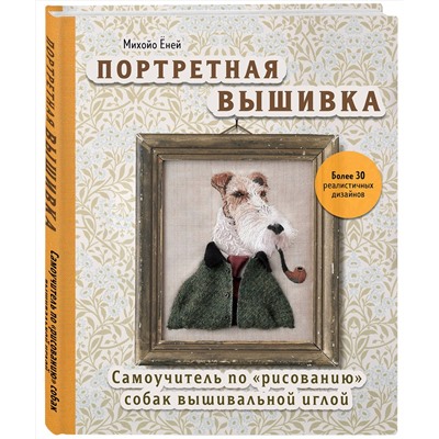 Эксмо Михойо Ёней "Портретная вышивка. Самоучитель по «рисованию» собак вышивальной иглой (фокстерьер)"