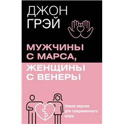 АСТ Джон Грэй "Мужчины с Марса, женщины с Венеры. Новая версия для современного мира"