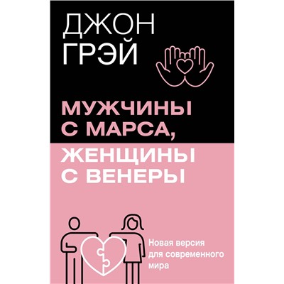 АСТ Джон Грэй "Мужчины с Марса, женщины с Венеры. Новая версия для современного мира"
