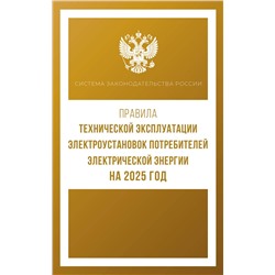 АСТ . "Правила технической эксплуатации электроустановок потребителей электрической энергии на 2025 год"
