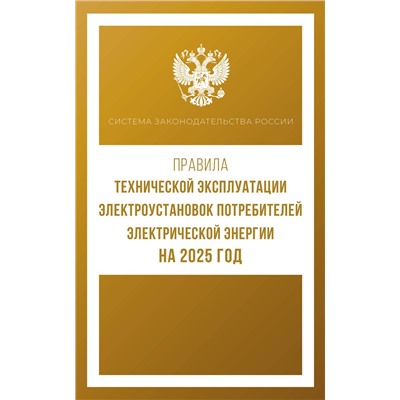 АСТ . "Правила технической эксплуатации электроустановок потребителей электрической энергии на 2025 год"
