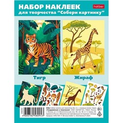 Наклейки  А6 4 листа для творчества Собери картинку "Тигр_Жираф" (091162) Хатбер
