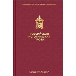 Эксмо Чулков Г.И., Блок А.А. "Российская историческая проза. Том 4. Книга 2"