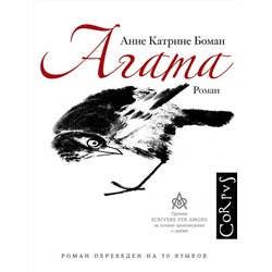 АСТ Анне Катрине Боман "Агата"
