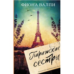 АСТ Фиона Валпи "Парижские сестры"