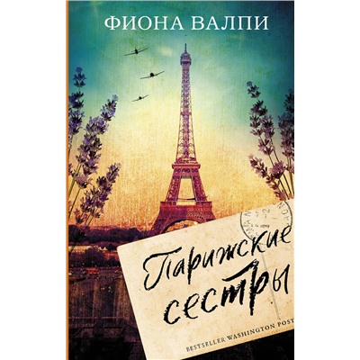 АСТ Фиона Валпи "Парижские сестры"