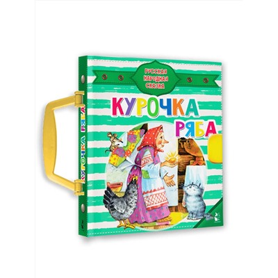 АСТ Ушинский К.Д. "Курочка Ряба"