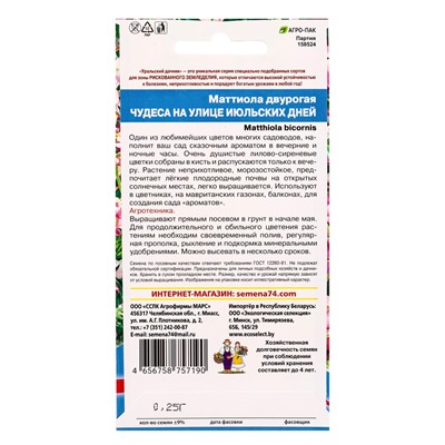 Семена Цветы Маттиола двурогая Чудеса на улице июльских дней (УД) Е/П , Е/П,  0,25 г.