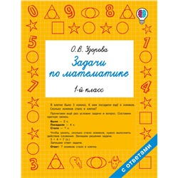 АСТ Узорова О.В. "Задачи по математике. 1-й класс"