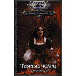 475741 АСТ Диана Удовиченко "Темные искры"