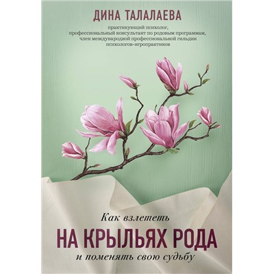 Эксмо Дина Талалаева "Как взлететь на крыльях рода и поменять свою судьбу"