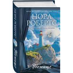 Эксмо Нора Робертс "Убежище"