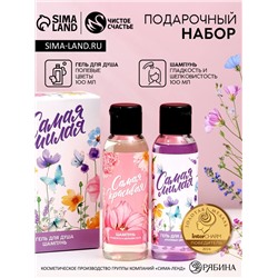 Подарочный набор «Самая милая», гель для душа и шампунь для волос, 2×100 мл, Чистое счастье