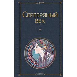 347594 Эксмо Ахматова А.А., Пастернак Б.Л., Гумилев Н.С.  и др. "Серебряный век"