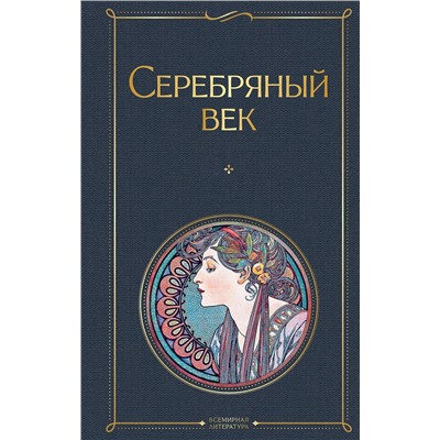 Эксмо Сергей Есенин "Серебряный век"