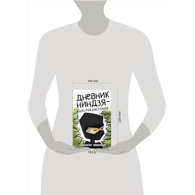 АСТ Маркус Эмерсон "Дневник ниндзя-шестиклассника"