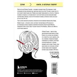 Эксмо Полина Санаева "Черная водолазка. Книга о женщине в большом городе"