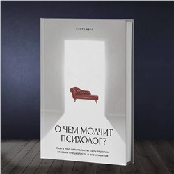 Эксмо Ольга Берг "О чем молчит психолог? Книга про целительную силу терапии глазами специалиста и его клиентов"