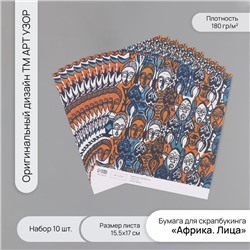 Бумага для скрапбукинга «Африка. Лица», плотность 180 г, набор 10 шт., 15.5×17 см