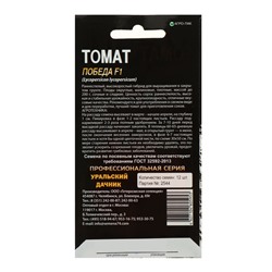 Семена Томат «Победа» F1, индетерминантный, высокорослый 12 шт., «Уральский Дачник»