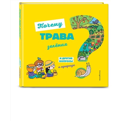 Эксмо Соваж Ж. "Почему трава зелёная? И другие вопросы о природе"