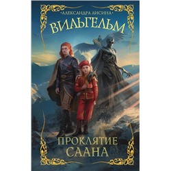 401232 АСТ Александра Лисина "Вильгельм. Проклятие Саана"