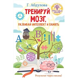 АСТ Абдулова Г.Ф. "Тренируй мозг, развивай интеллект и память"