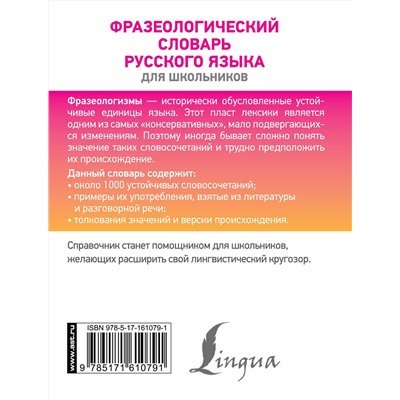 АСТ Субботина Л.А. "Фразеологический словарь русского языка для школьников"