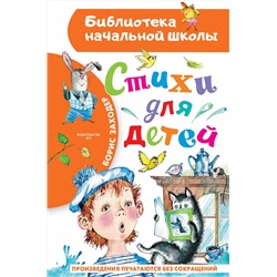 АСТ Заходер Б.В. "Стихи для детей"