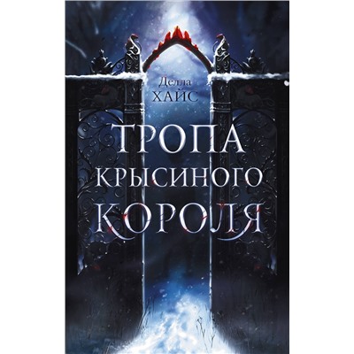 АСТ Делла Хайс "Тропа Крысиного короля"