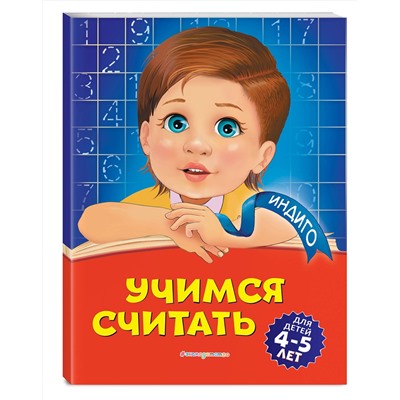 Эксмо Т. Ю. Болтенко "Учимся считать: для детей 4-5 лет"