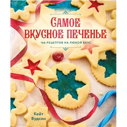 АСТ Кейт Вудсон "Самое вкусное печенье. 166 рецептов на любой вкус"