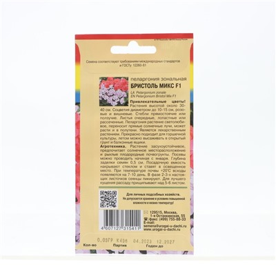 Семена цветовПеларгония "БРИСТОЛЬ МИКС", F1, 0,03 гр.,