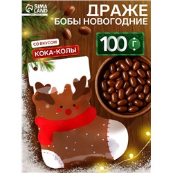 Драже бобы новогодние в пакете «Олень» 100 г