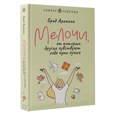 АСТ Брэд Аронсон "Мелочи, от которых другие чувствуют себя чуть лучше"