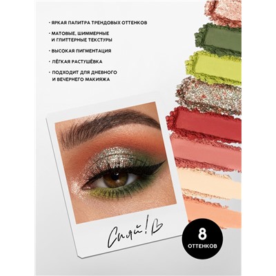 Палетка теней для век Heavenly Pleasure, 8 цветов