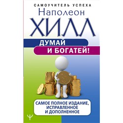 АСТ Наполеон Хилл "Думай и богатей! Самое полное издание, исправленное и дополненное"