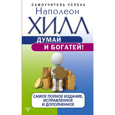 АСТ Наполеон Хилл "Думай и богатей! Самое полное издание, исправленное и дополненное"