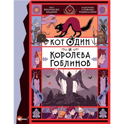 АСТ Бедини Ф., Тамбеллини С. "Кот Один и королева гоблинов"