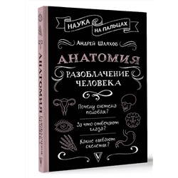АСТ Шляхов Андрей "Анатомия. Разоблачение человека"