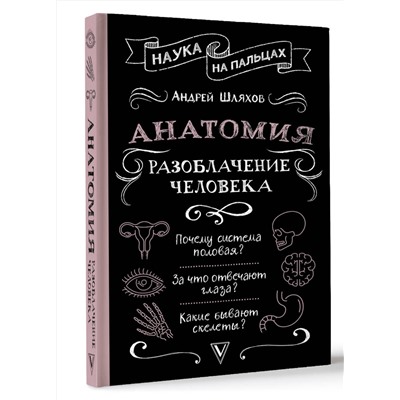 АСТ Шляхов Андрей "Анатомия. Разоблачение человека"