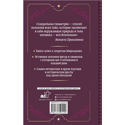 АСТ Иоланта Прокопенко "Большая книга сакральной геометрии. Глубинная символика знаков и геометрических форм"