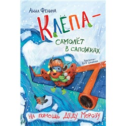 Эксмо Анна Фенина "Клёпа - самолёт в сапожках. На помощь Деду Морозу"