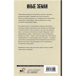 АСТ Томас Холлидей "Иные земли"