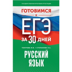 АСТ Текучева И.В., Степанова Л.С. "Готовимся к ЕГЭ за 30 дней. Русский язык"