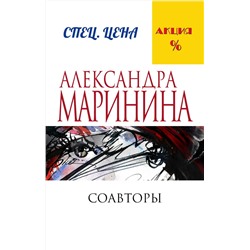 Эксмо Александра Маринина "Соавторы"