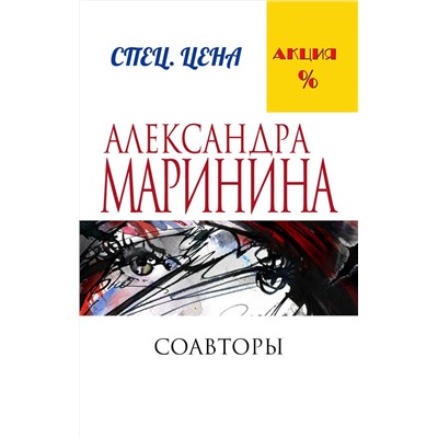 Эксмо Александра Маринина "Соавторы"