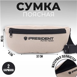Сумка на пояс «Putin team», 32 x 8 x 15 см, база, отд на молнии, бежевая