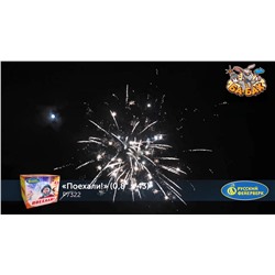 Фейерверк Р7322 Поехали! (0,8" х 43)