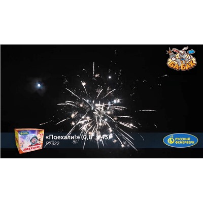 Фейерверк Р7322 Поехали! (0,8" х 43)